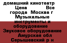 домашний кинотеатр Sony › Цена ­ 8 500 - Все города, Москва г. Музыкальные инструменты и оборудование » Звуковое оборудование   . Амурская обл.,Серышевский р-н